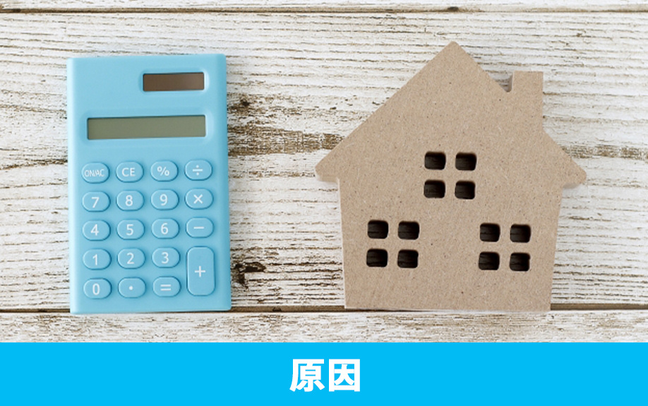 不動産の売却期間が長引く原因