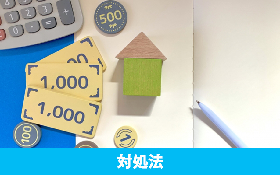 長引く不動産売却期間への対処法