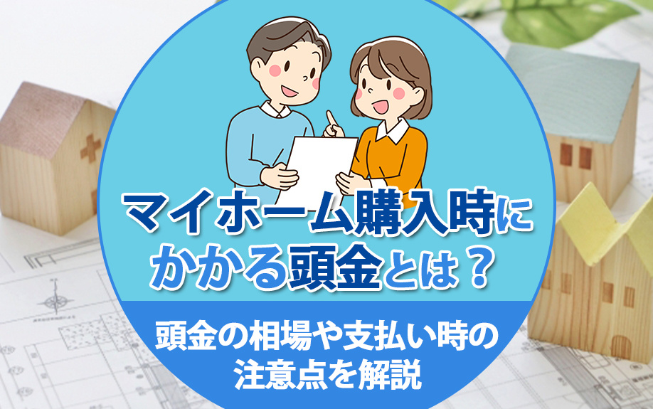 マイホーム購入時にかかる頭金とは？頭金の相場や支払い時の注意点を解説の画像