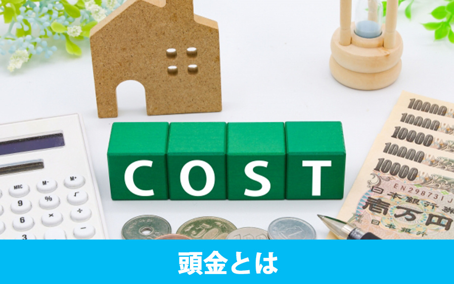 マイホーム購入時にかかる頭金とは