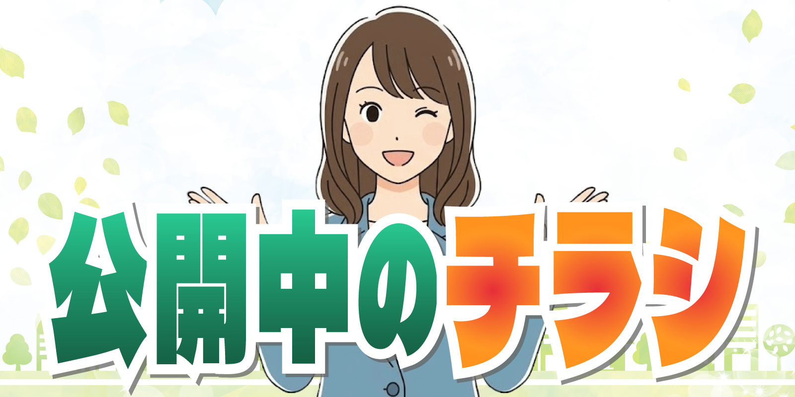 【チラシ】最新の公開中チラシの画像