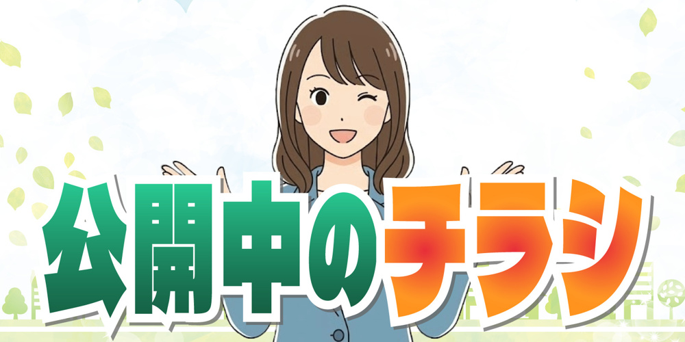 【チラシ】最新の公開中チラシの画像