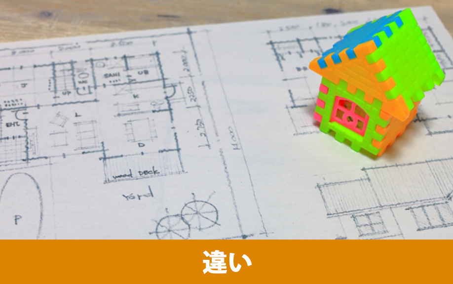 建て替えとリフォームの違い