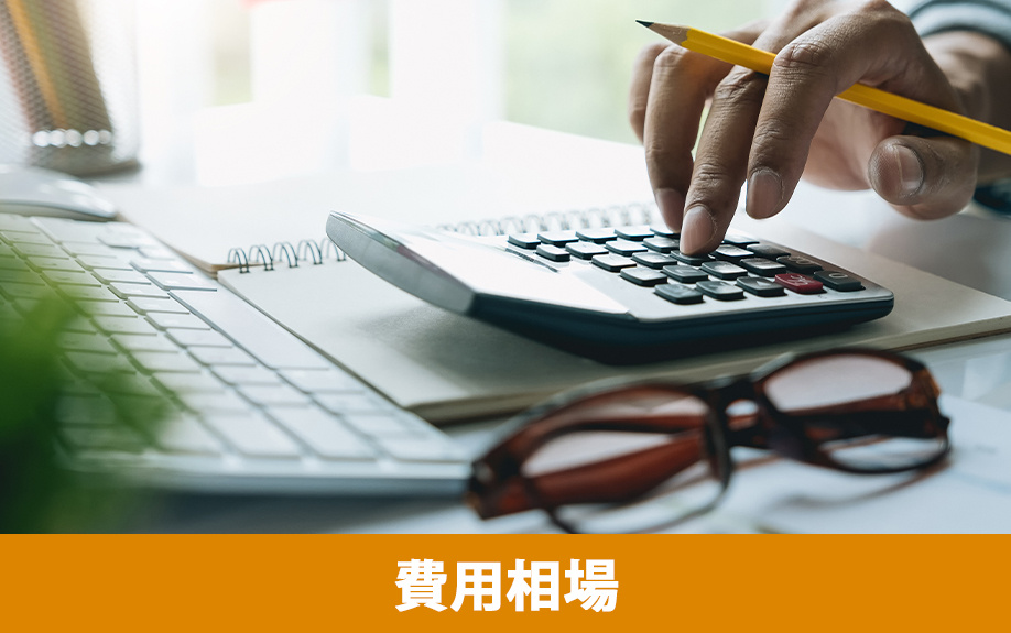 建て替えとリフォームの費用相場