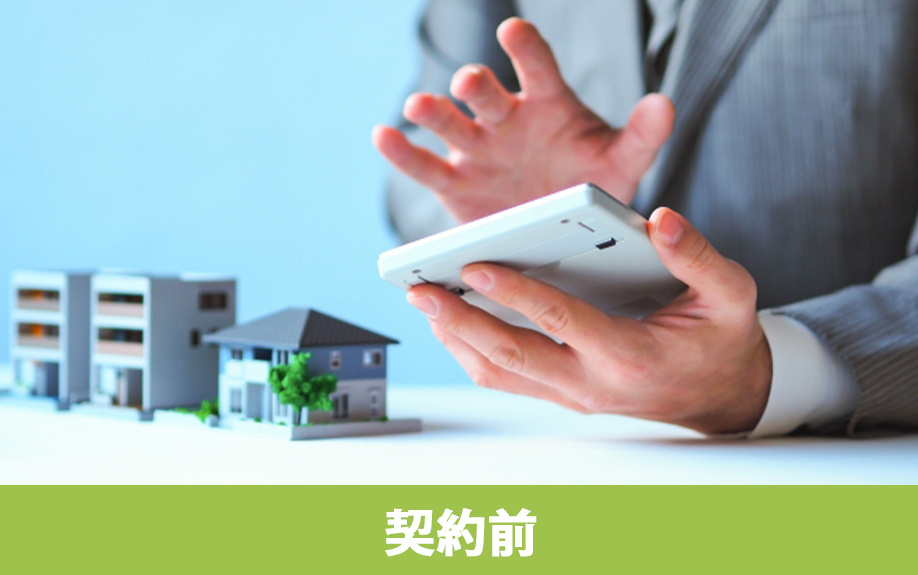 建売住宅購入の契約前の流れ