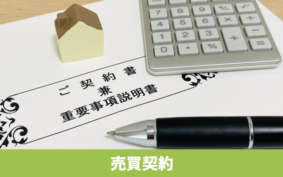 建売住宅購入の売買契約の流れ