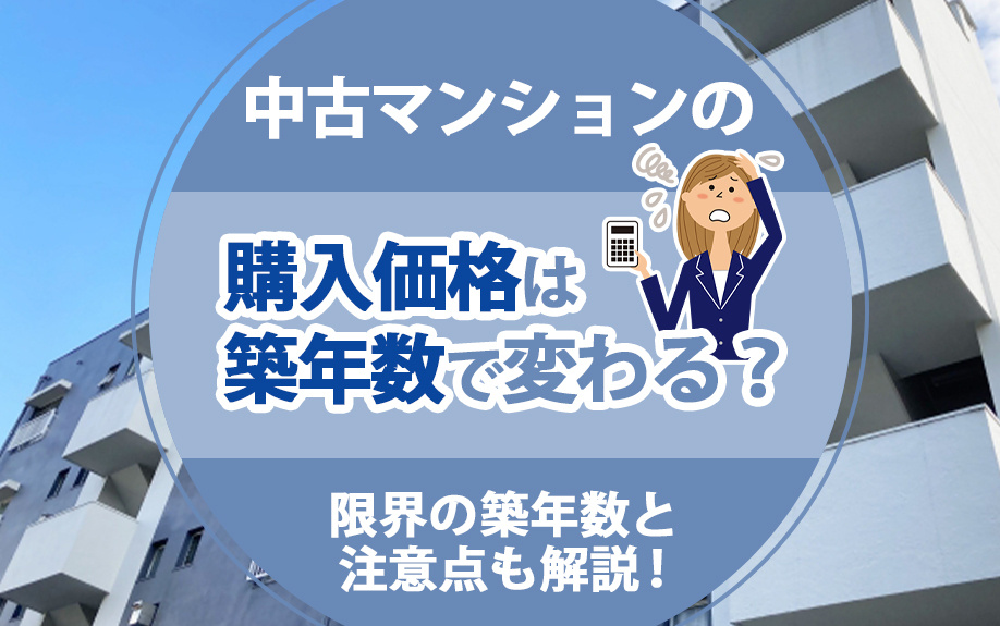 中古マンションの購入価格は築年数で変わる？限界の築年数と注意点も解説！の画像