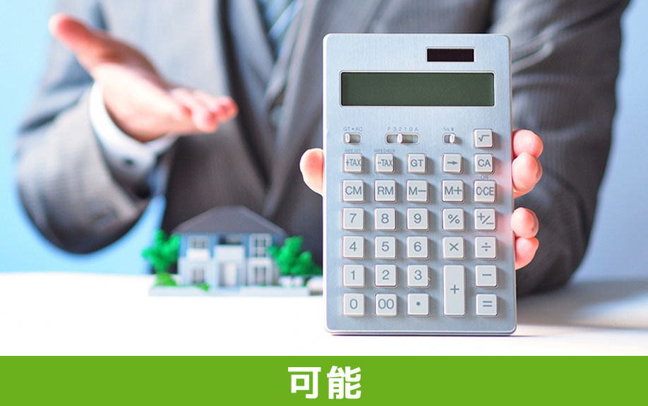 リノベーションで値引きは可能？