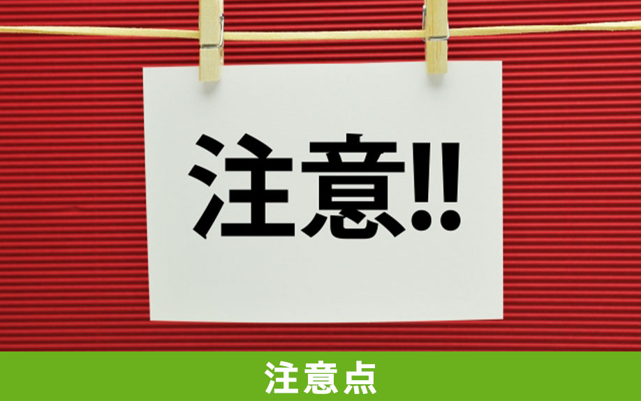 リノベーションの値引き交渉における注意点