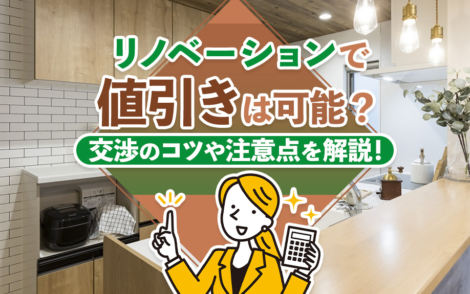 リノベーションで値引きは可能？交渉のコツや注意点を解説！