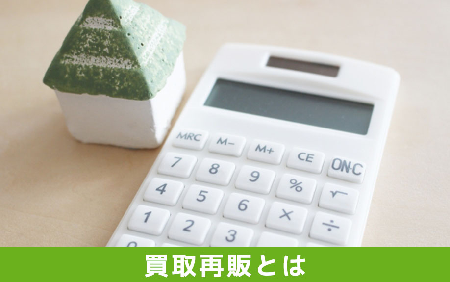 不動産の買取再販とは何か