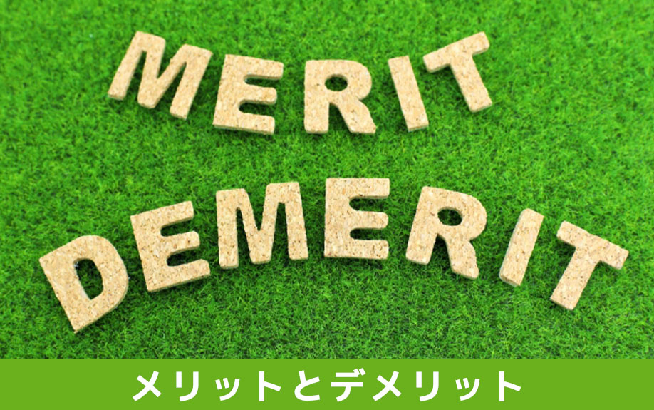 不動産を買取再販で売却するメリットとデメリット