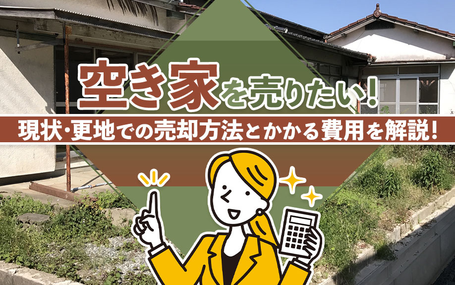 空き家を売りたい！現状・更地での売却方法とかかる費用を解説！の画像