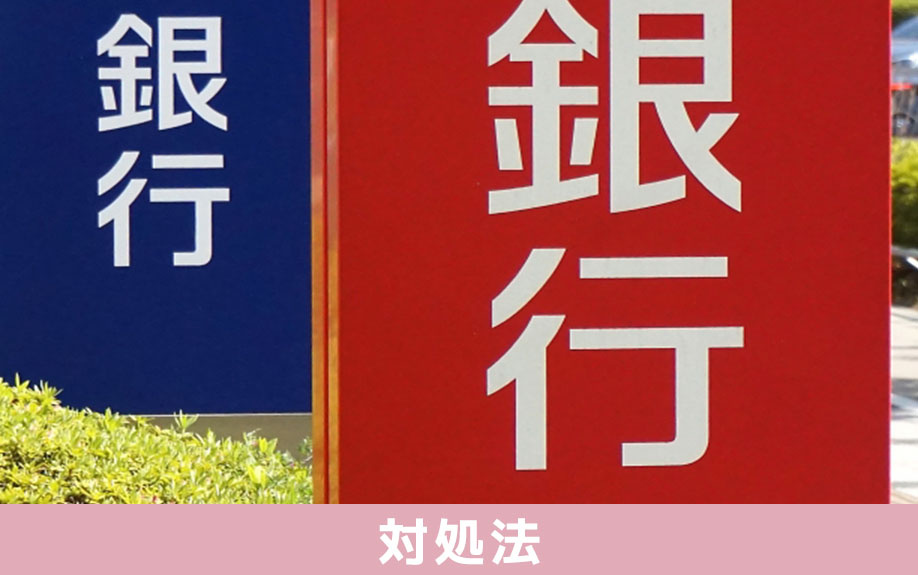 住宅ローンが返済不可になったときの主な対処法