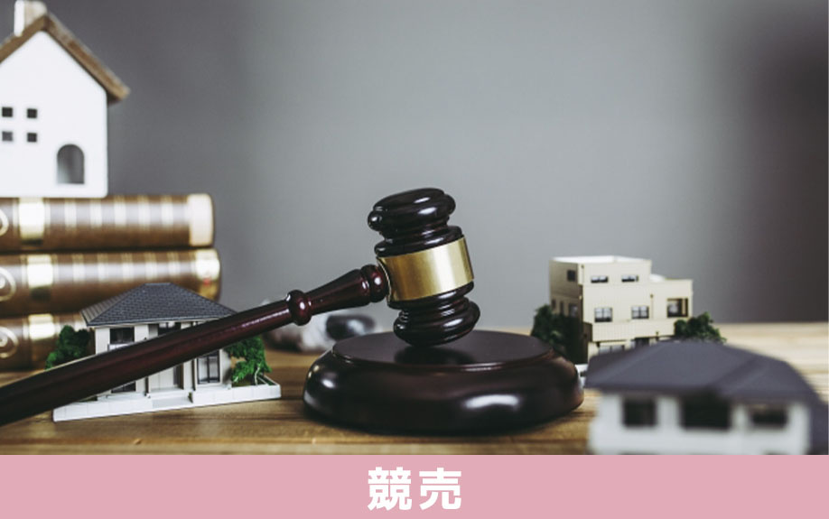 住宅ローンが返済不可になり競売にかけられるまでの流れ