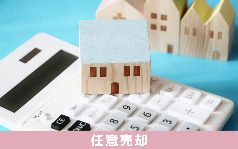 住宅ローンが返済不可になったときの任意売却とは