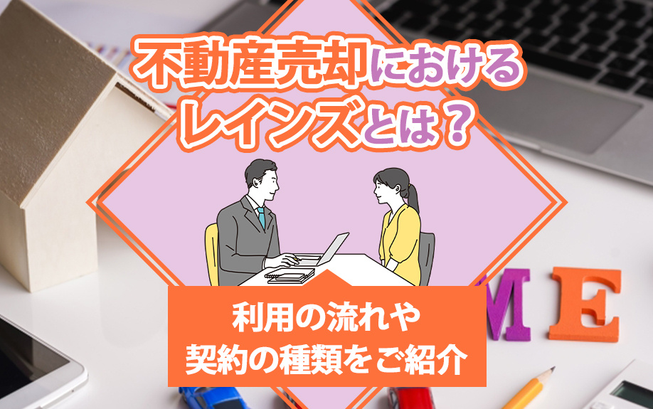 不動産売却におけるレインズとは？利用の流れや契約の種類をご紹介の画像