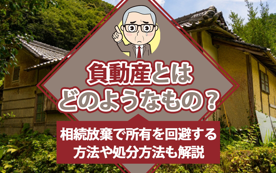 負動産とはどのようなもの？相続放棄で所有を回避する方法や処分方法も解説の画像
