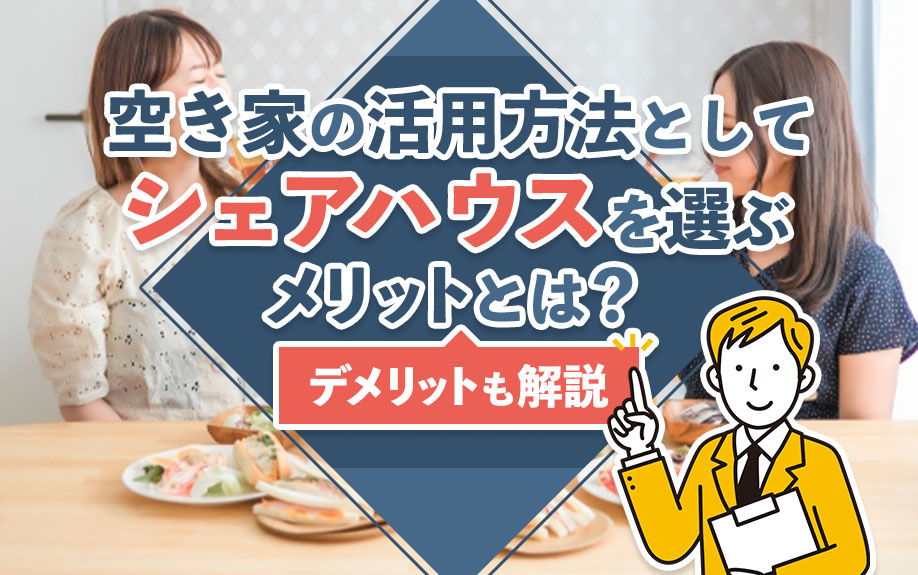 空き家の活用方法としてシェアハウスを選ぶメリットとは？デメリットも解説の画像