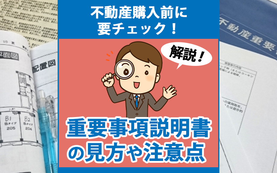 不動産購入前に要チェック！重要事項説明書の見方や注意点を解説｜小郡