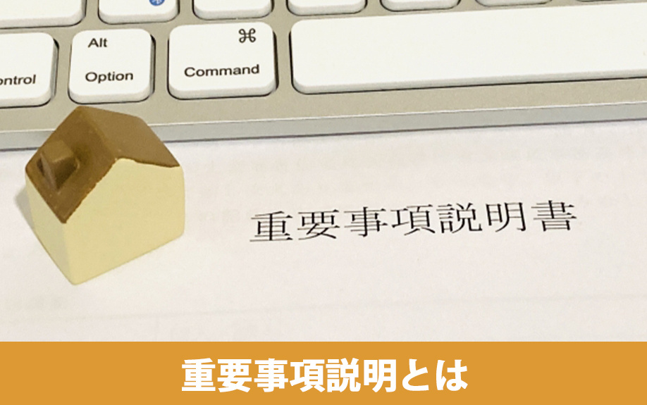 不動産購入時の重要事項説明とは？