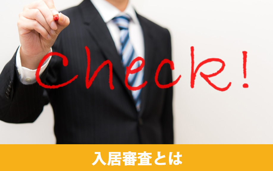 賃貸物件を借りる際の入居審査とは？