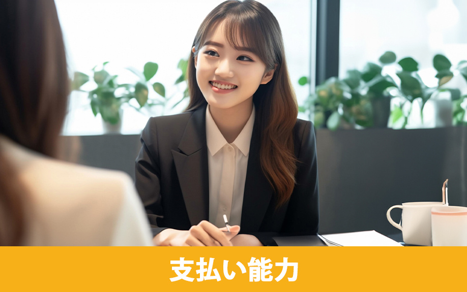 賃貸物件の入居審査では支払い能力が重要！