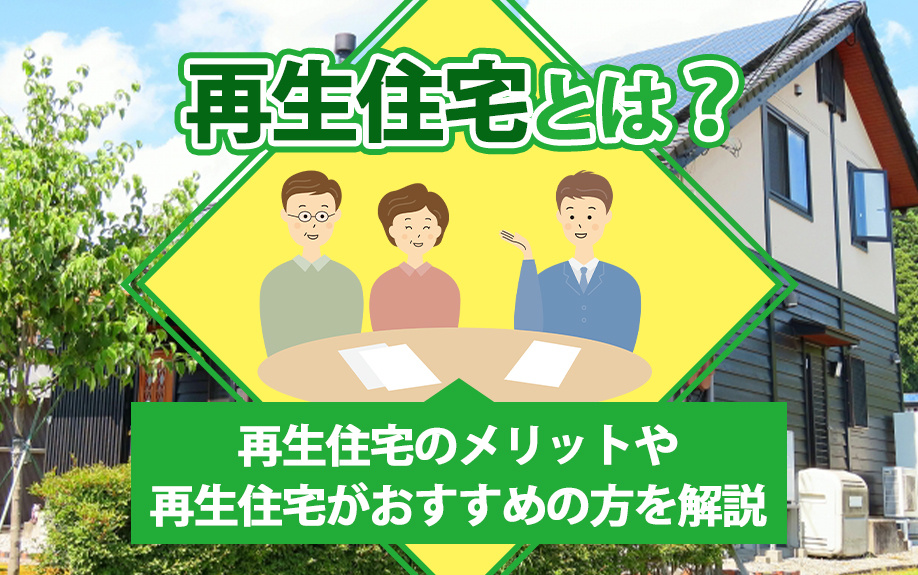 再生住宅とは？再生住宅のメリットや再生住宅がおすすめの方を解説の画像