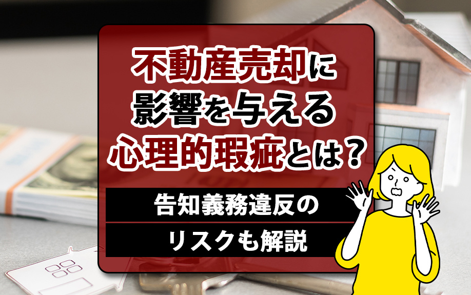 不動産売却に影響を与える心理的瑕疵とは？告知義務違反のリスクも解説の画像
