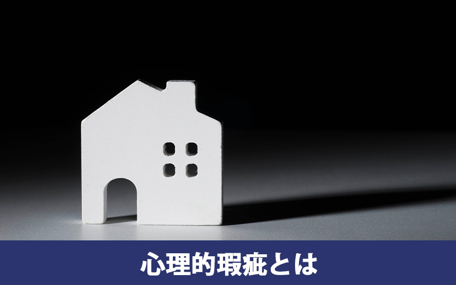 不動産売却前に知りたい心理的瑕疵とは