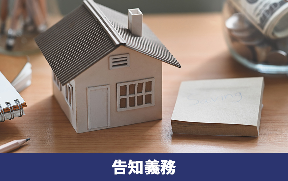 不動産売却における心理的瑕疵の告知義務