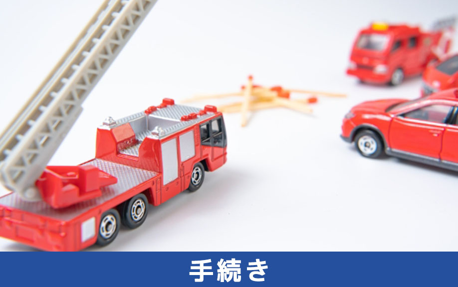 不動産売却時に火災保険を解約するための手続き