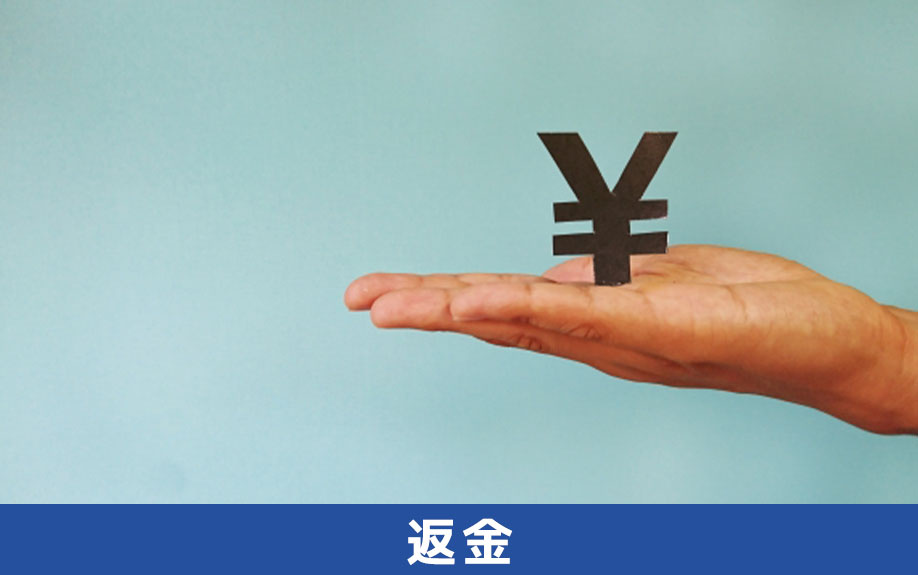 不動産売却時に火災保険を解約した場合の返金について