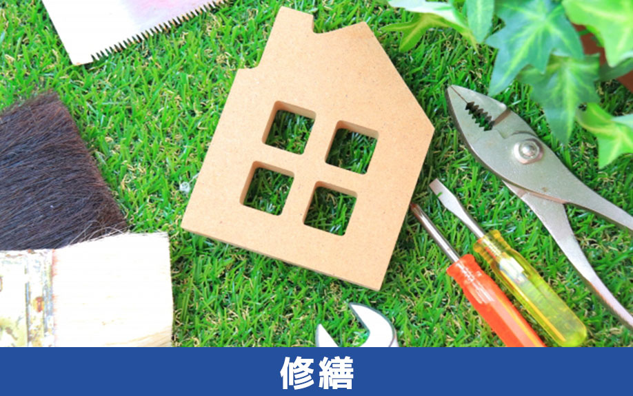 不動産売却時に火災保険を解約するなら事前の修繕がおすすめ！