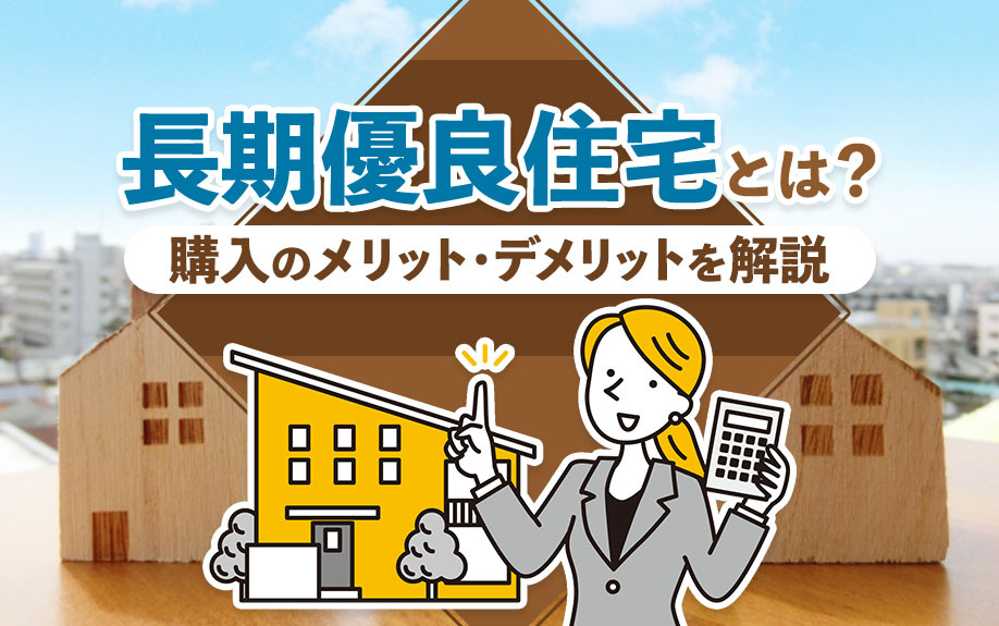 長期優良住宅とは？購入のメリット・デメリットを解説の画像