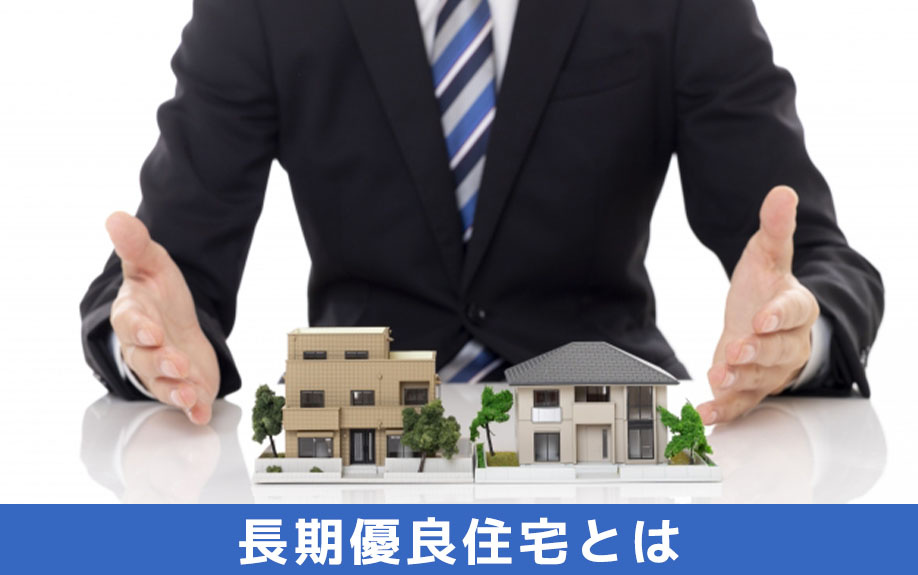 長期優良住宅とはどのようなもの？