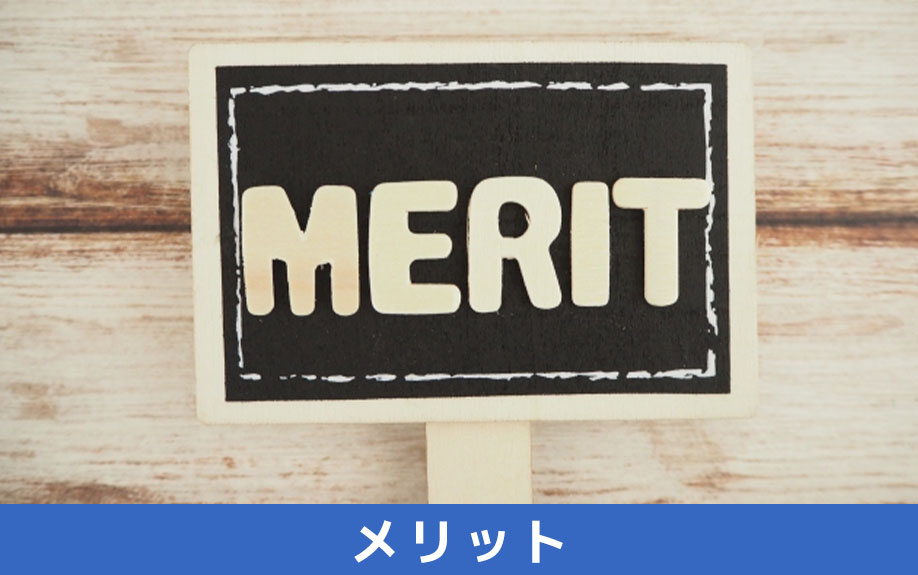 長期優良住宅を購入するメリット
