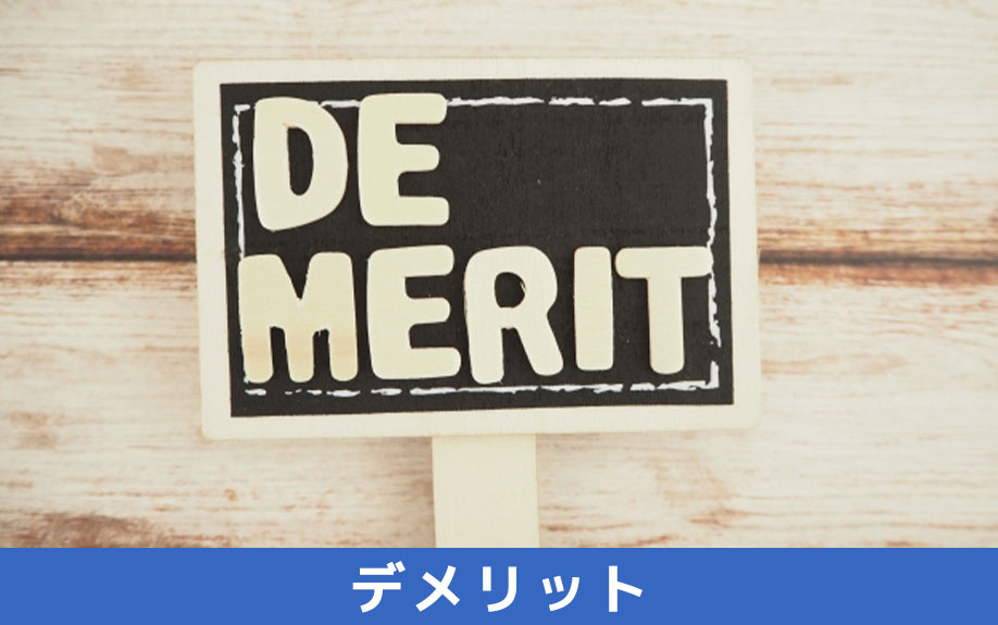 長期優良住宅を購入するデメリット