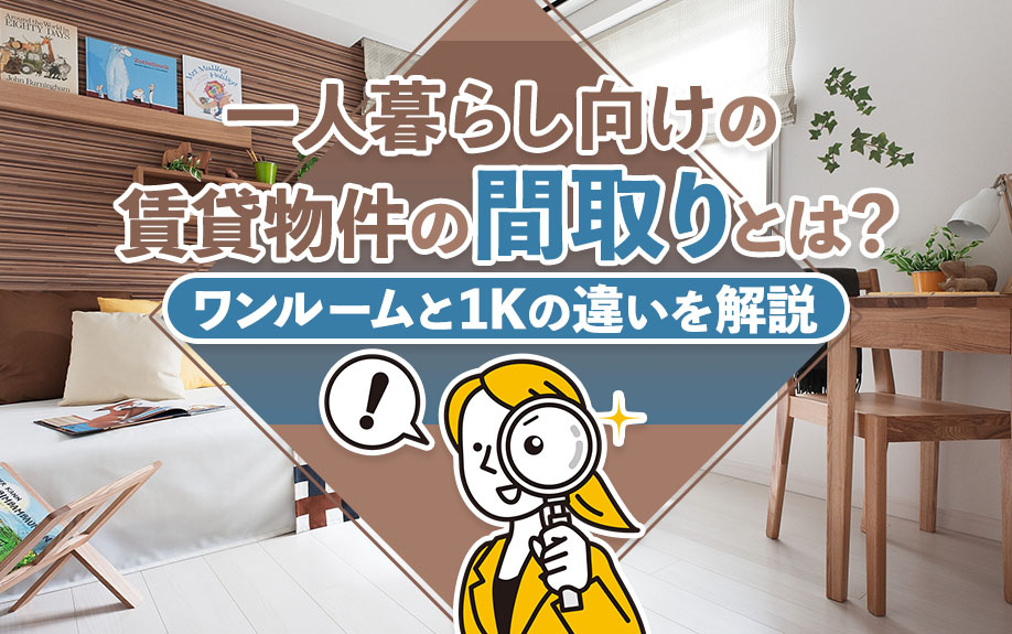 一人暮らし向けの賃貸物件の間取りとは？ワンルームと1Kの違いを解説の画像