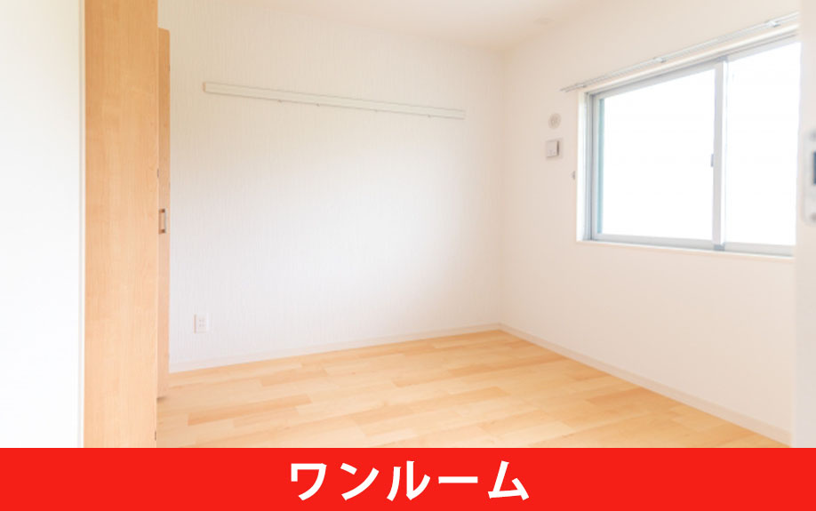 一人暮らし向けの賃貸物件であるワンルームのメリット・デメリット