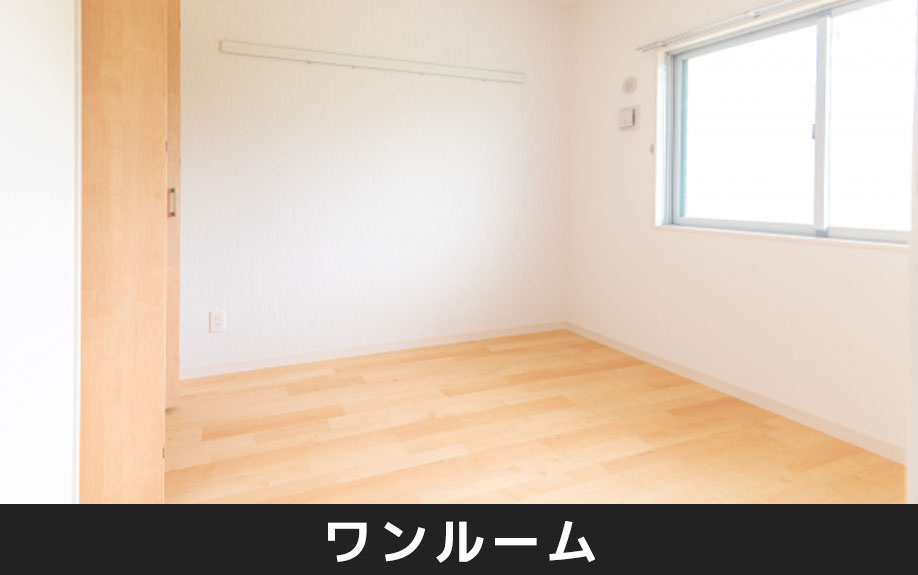 一人暮らしで間取りがワンルームの部屋を借りるメリット・デメリット