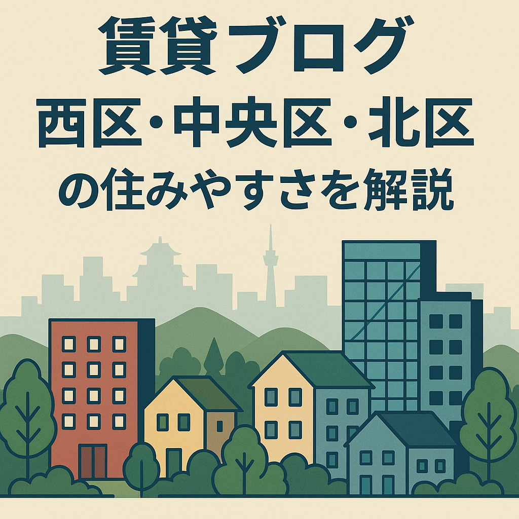 【西区・中央区・北区】大阪市内で賃貸を探すなら？エリアごとの魅力と土地柄を徹底解説！の画像