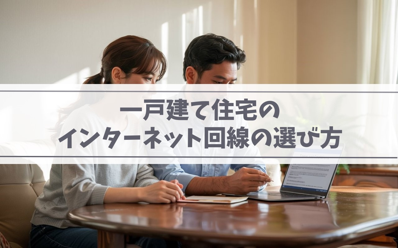 一戸建て住宅のインターネット回線の選び方の画像