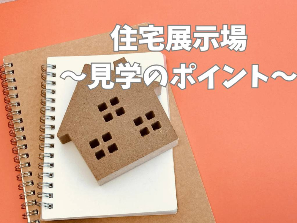 住宅展示場見学で理想の住まいを発見しよう！見学体験のポイントをご紹介の画像