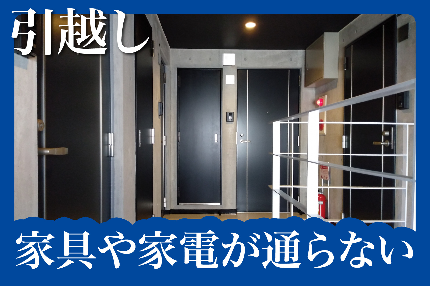 家具や家電が通らない！？引越し時の“盲点”に注意の画像