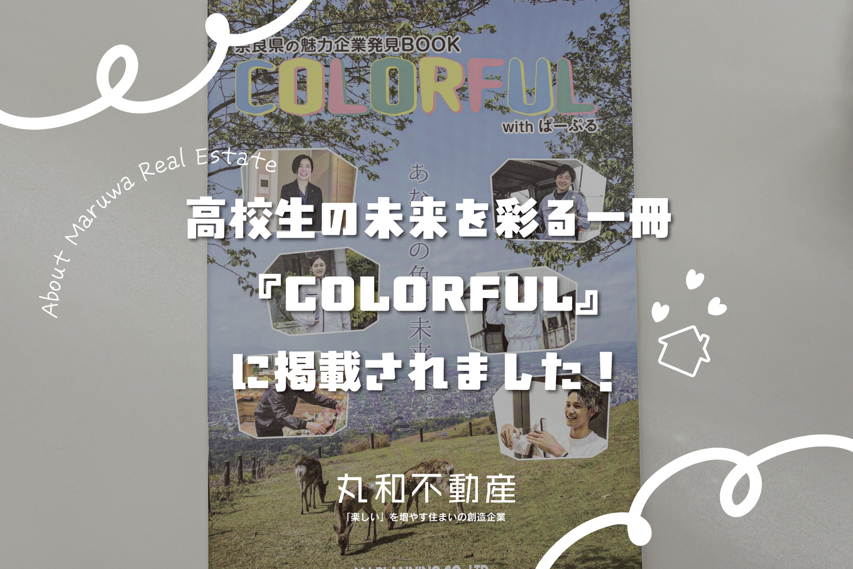 高校生の未来を彩る一冊『COLORFUL』に掲載されました！の画像