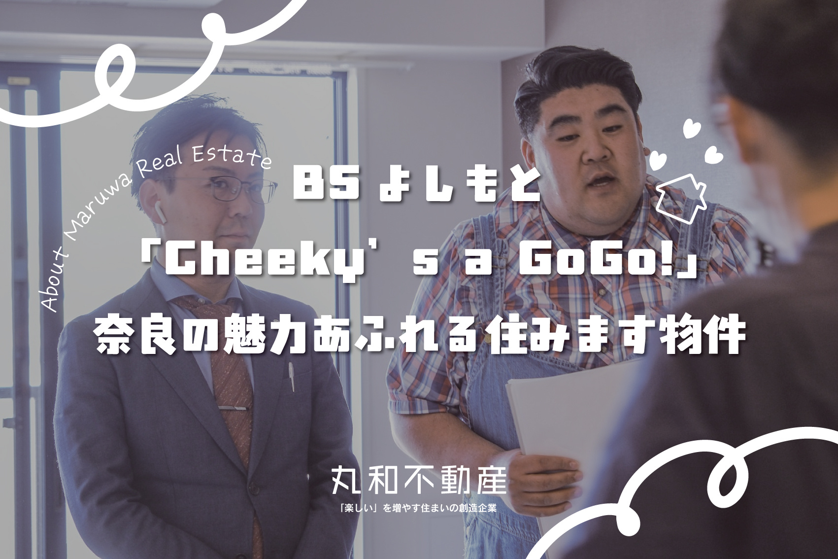 BSよしもと「Cheeky’s a GoGo!」出演！奈良の魅力あふれる住みます物件をご紹介！の画像