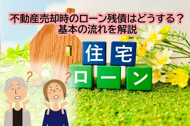 不動産売却時のローン残債はどうする？基本の流れを解説の画像