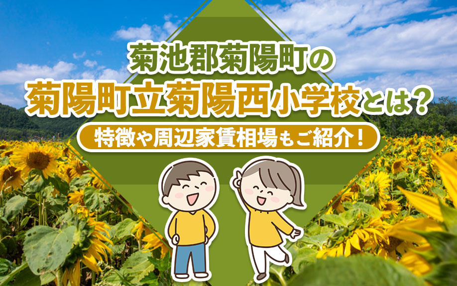 菊池郡菊陽町の菊陽町立菊陽西小学校とは？特徴や周辺家賃相場もご紹介！の画像