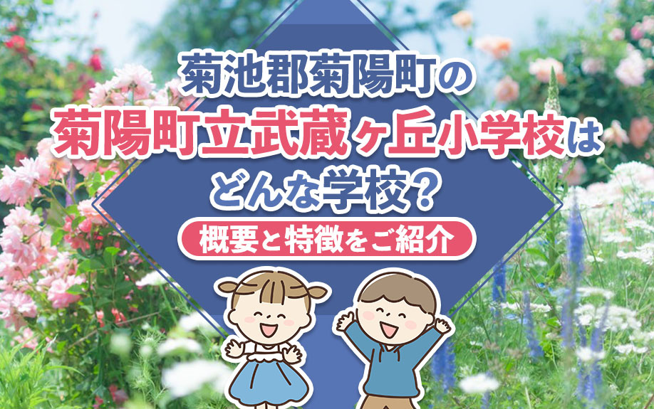 菊池郡菊陽町の「菊陽町立武蔵ヶ丘小学校」はどんな学校？概要と特徴をご紹介の画像